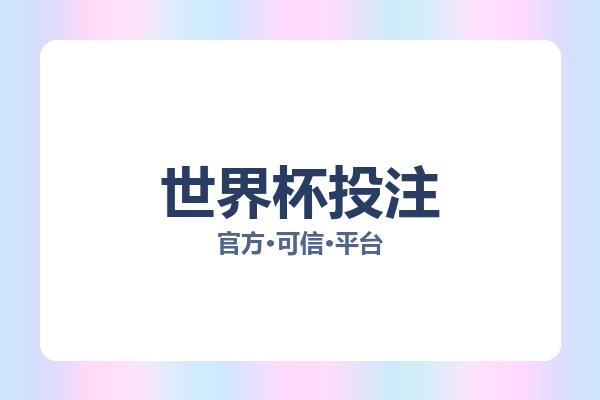 世界杯投注 图片